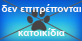 δεν επιτρεπονται κατοικιδια